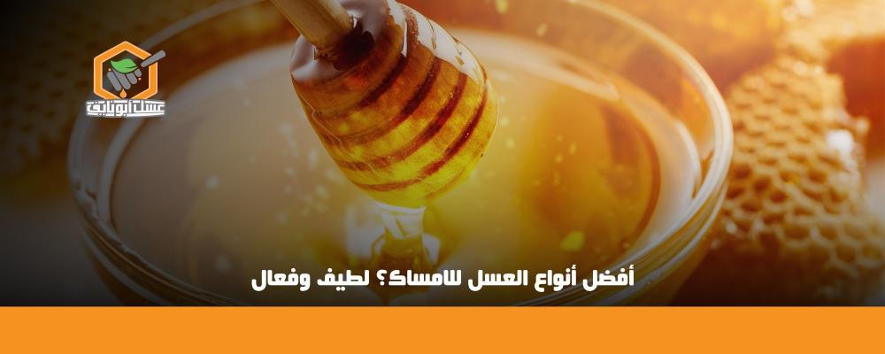 أفضل أنواع العسل للإمساك
