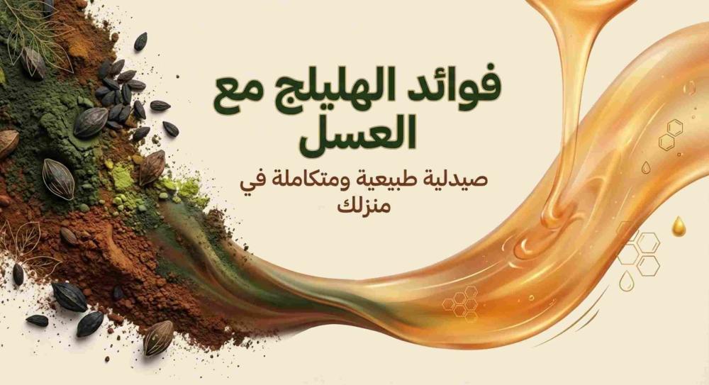 فوائد الهليلج مع العسل