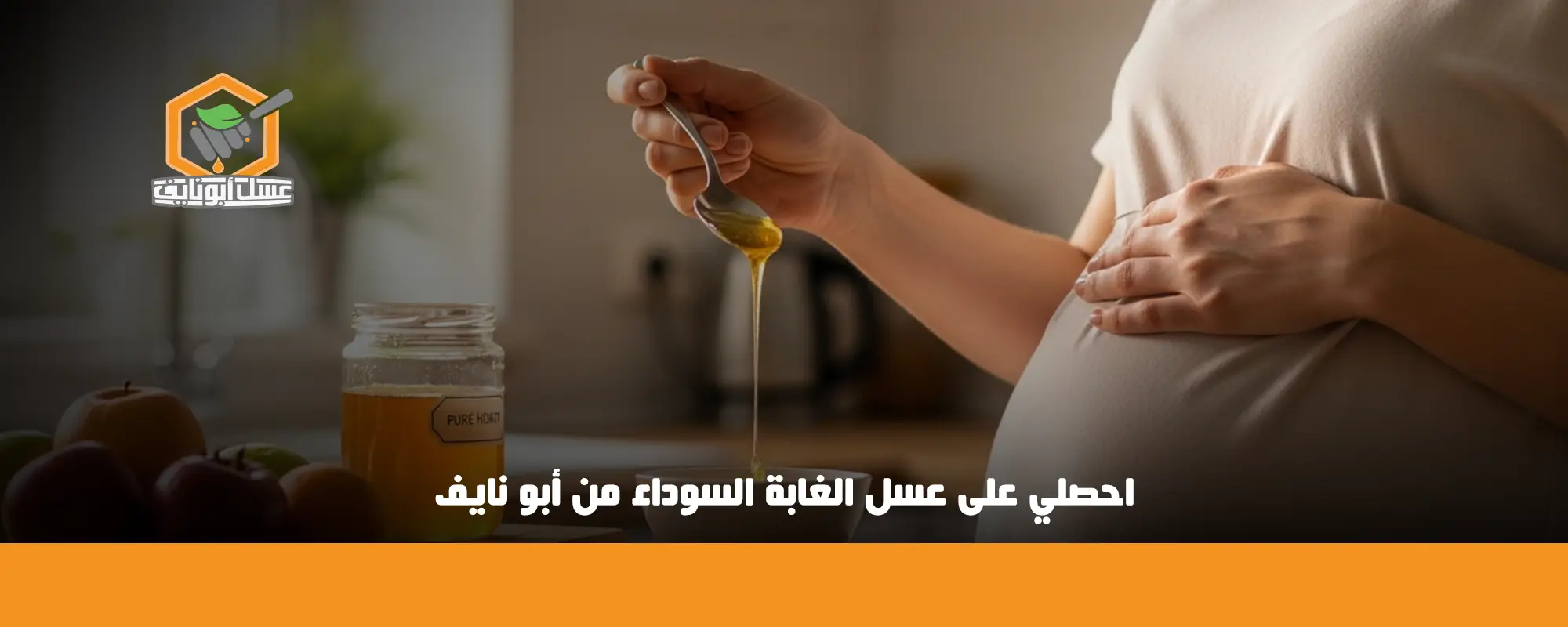احصلي على عسل الغابة السوداء من أبو نايف 01