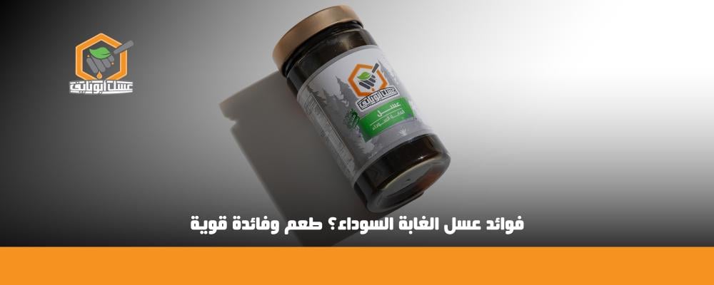 فوائد عسل الغابة السوداء