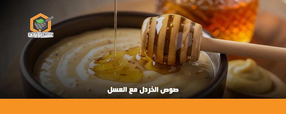 صوص الخردل مع العسل