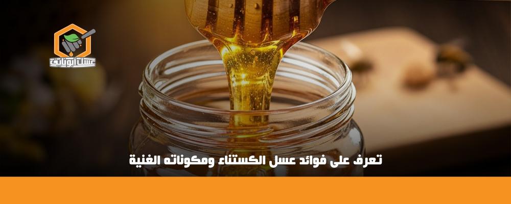 فوائد عسل الكستناء