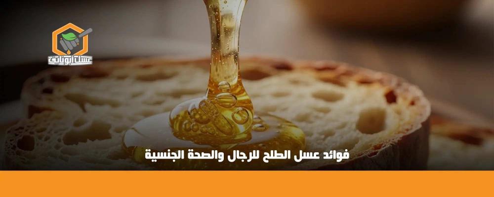 فوائد عسل الطلح للرجال والصحة الجنسية