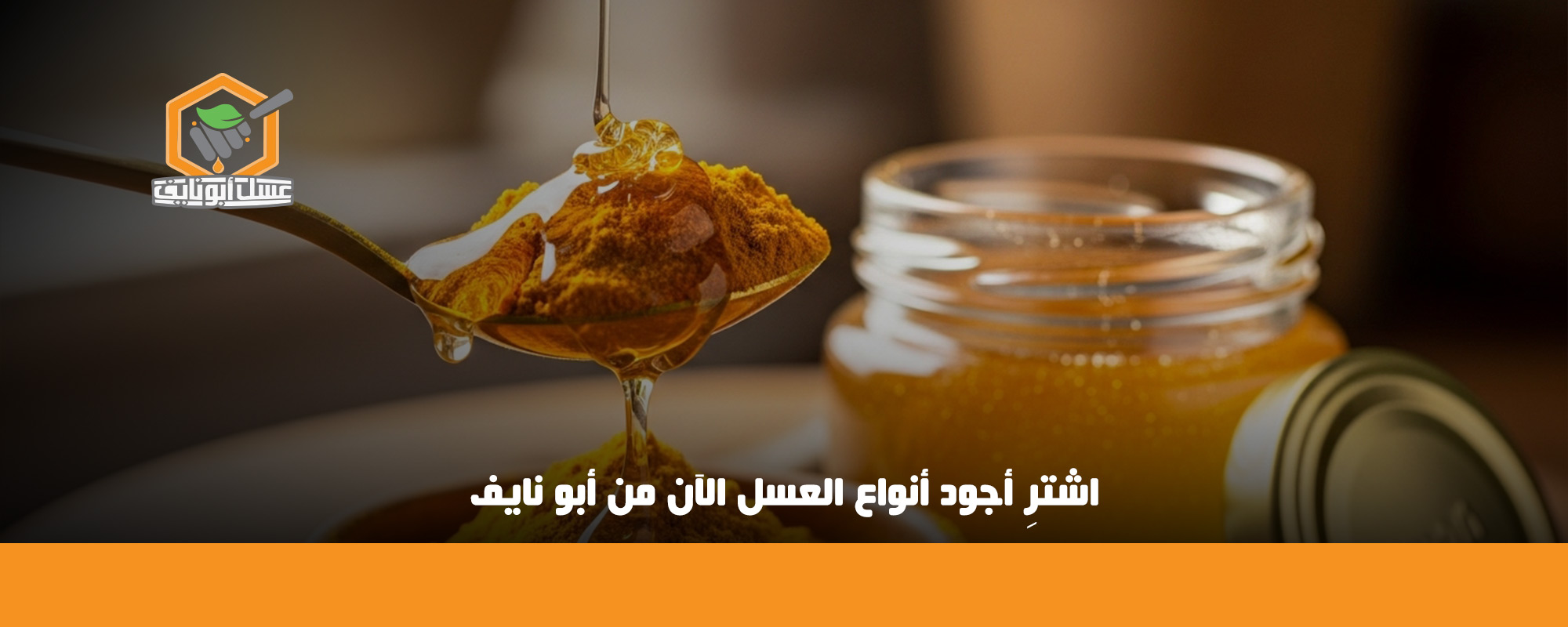 فوائد الكركم مع العسل على الريق