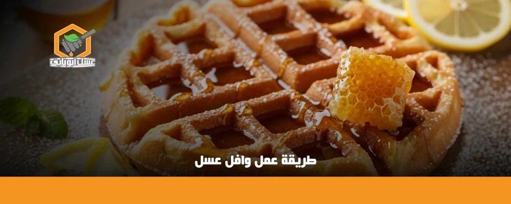 طريقة عمل وافل عسل
