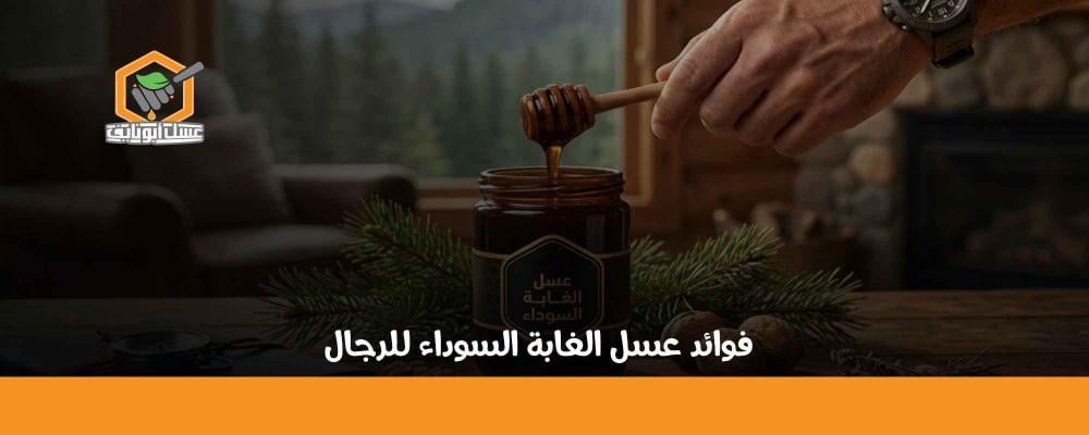 فوائد عسل الغابة السوداء للرجال