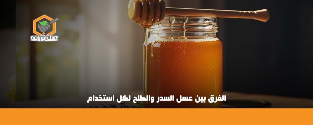 الفرق بين عسل السدر والطلح