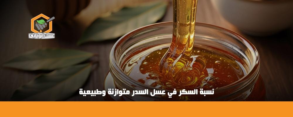 نسبة السكر في عسل السدر