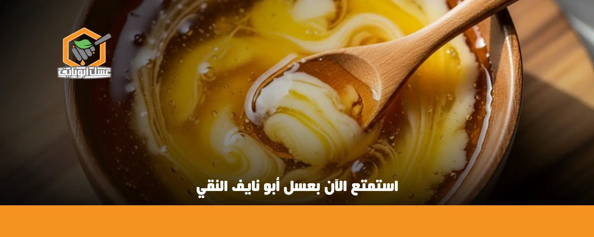 خلط السمن مع العسل