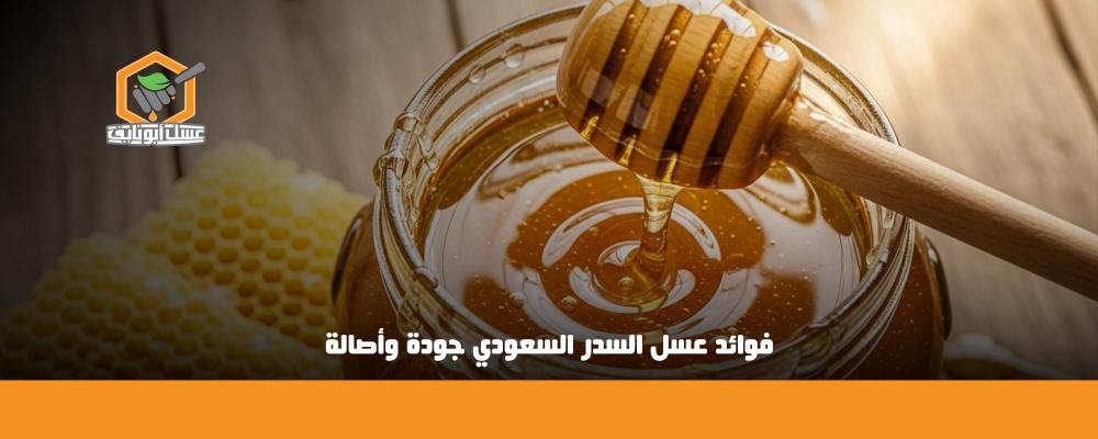 فوائد عسل السدر السعودي