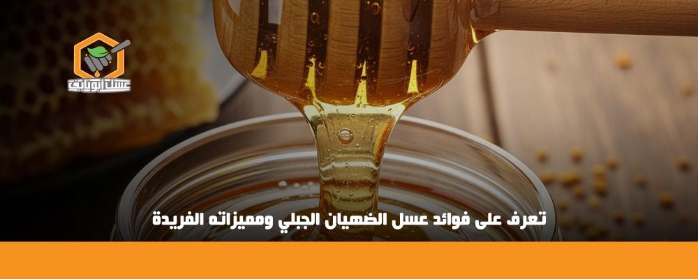 فوائد عسل الضهيان الجبلي