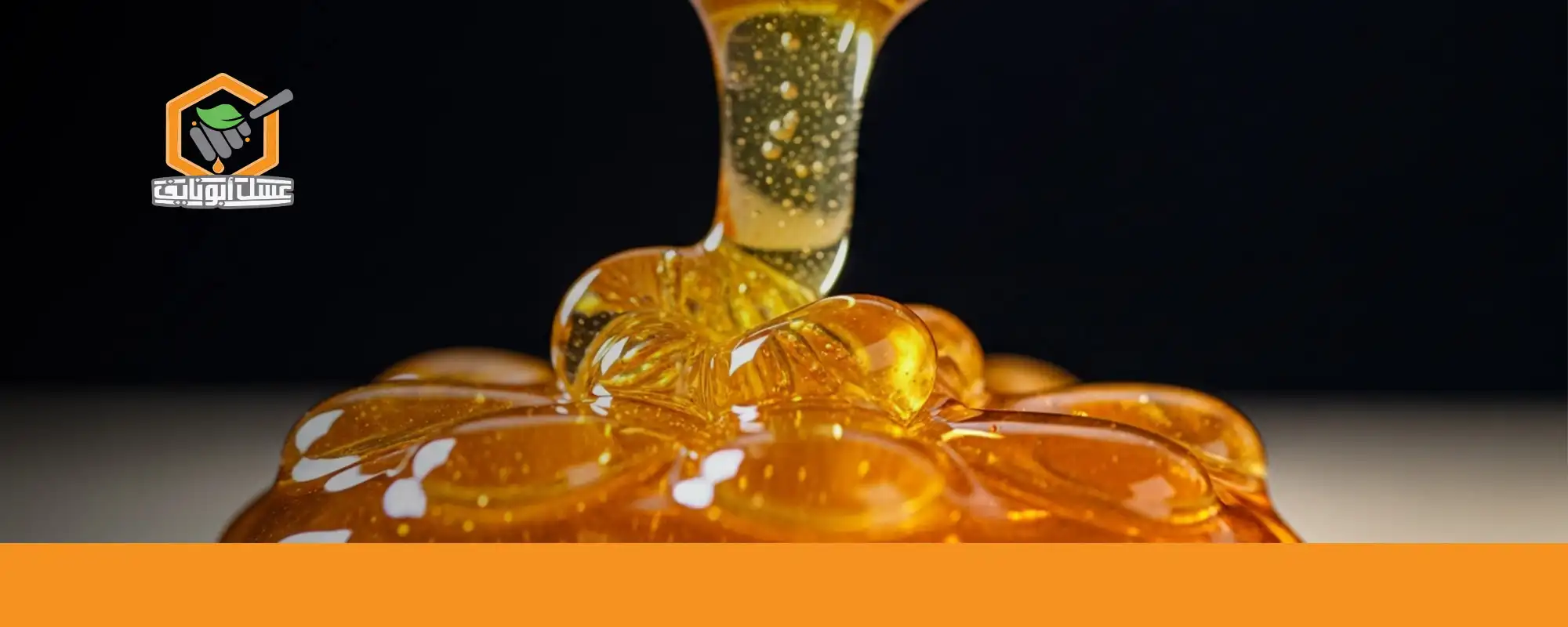 اختاري العسل المناسب لفترة الحمل من أبو نايف 02