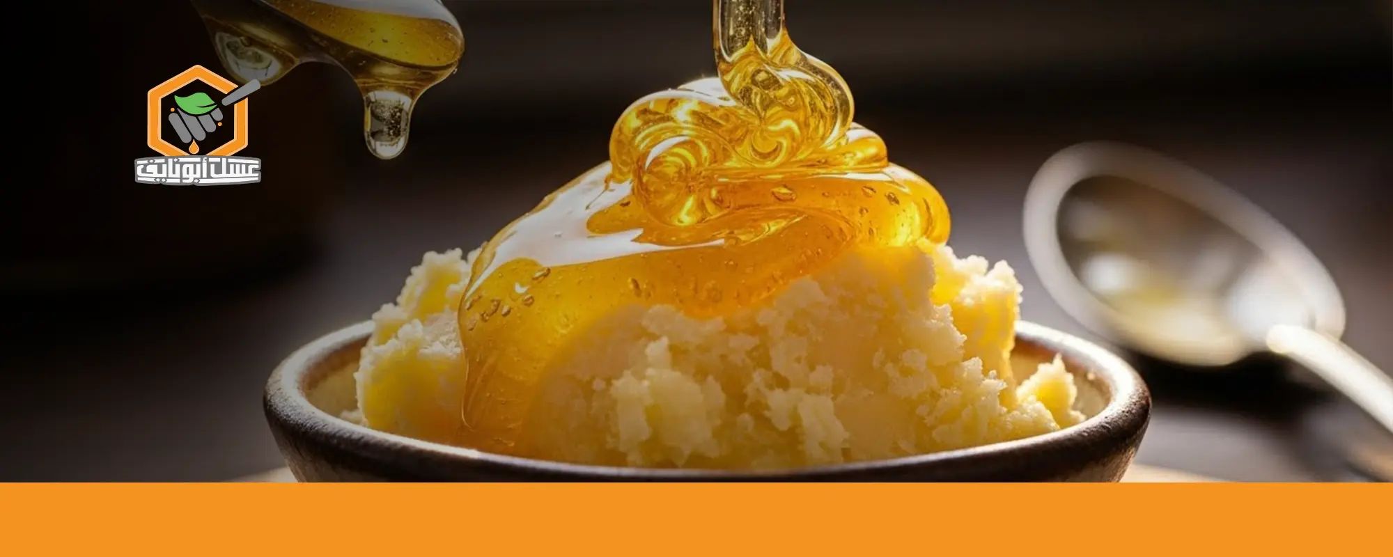 فوائد السمن البلدي مع العسل للاطفال