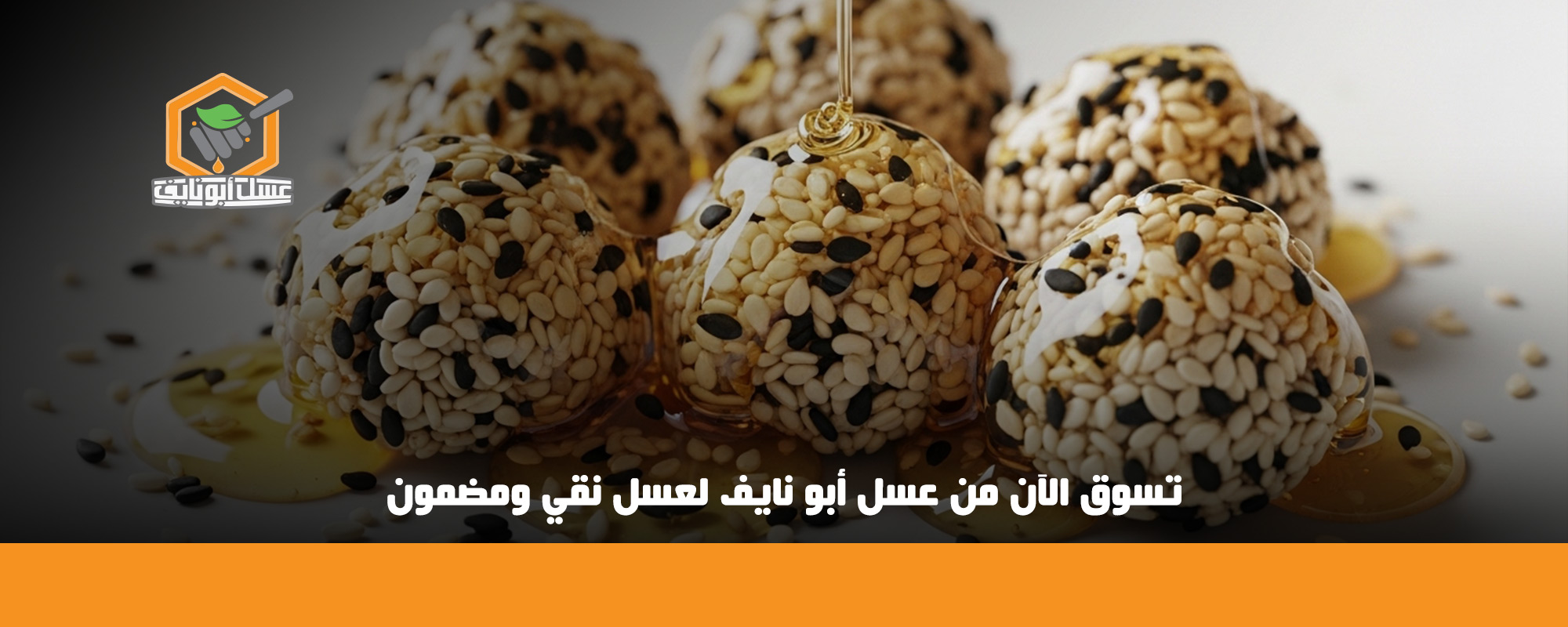 فوائد السمسم مع العسل الأسود