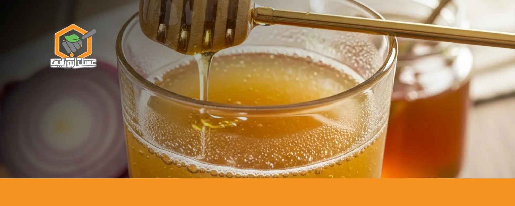 فوائد عصير البصل مع العسل على الريق
