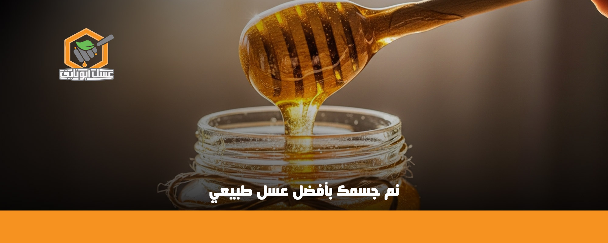 وصفات بالعسل لزيادة الطول