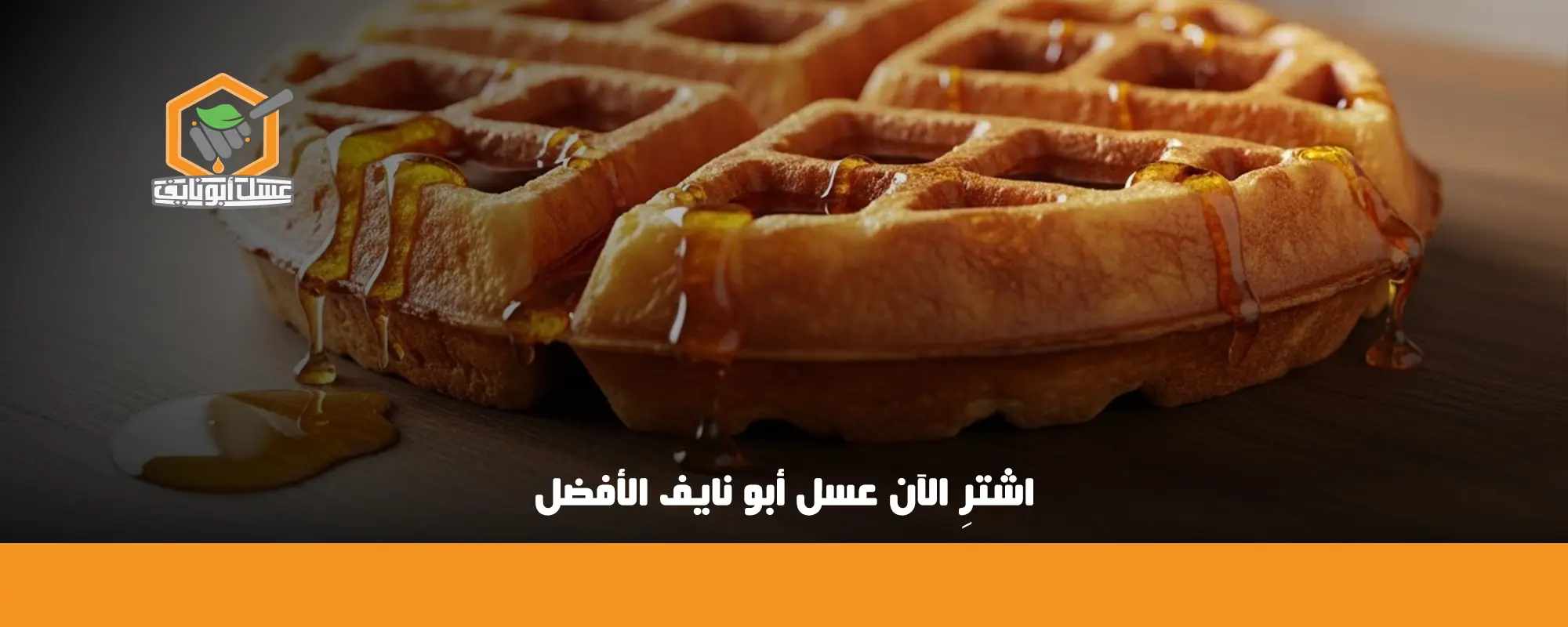 تحضير وافل العسل