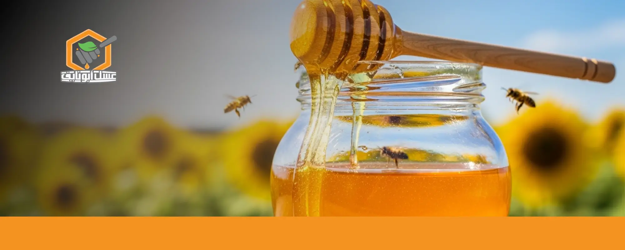 ابدأ باستخدام عسل أبو نايف اليوم 03