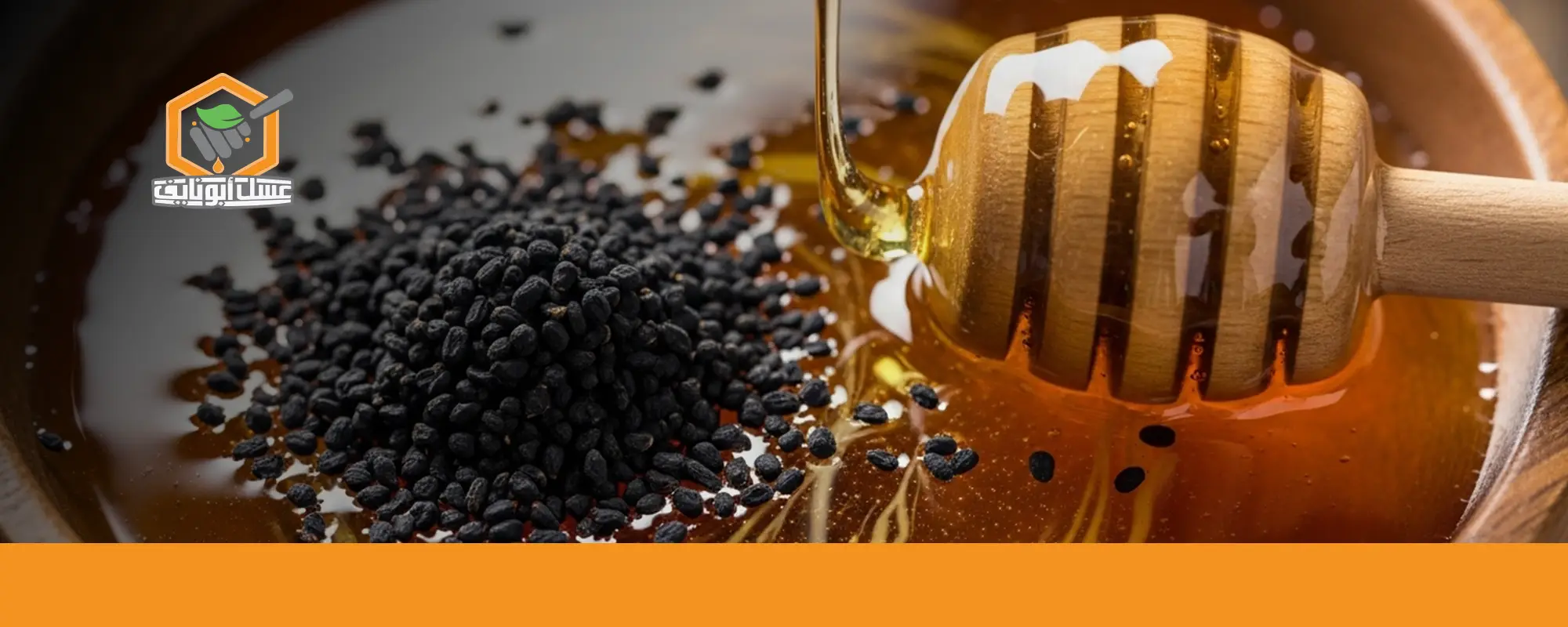 اطلب عسل حبة البركة من أبو نايف اليوم 03