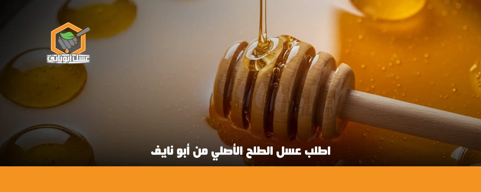 اطلب عسل الطلح الأصلي من أبو نايف 01