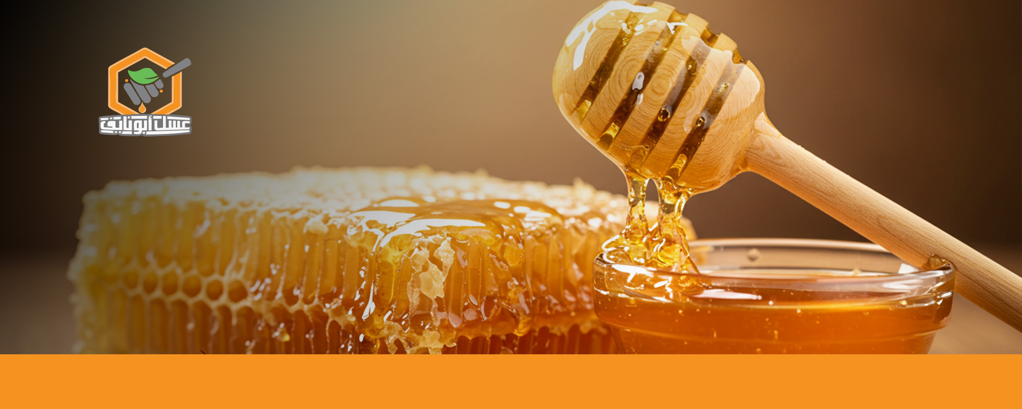 فوائد العسل للدماغ