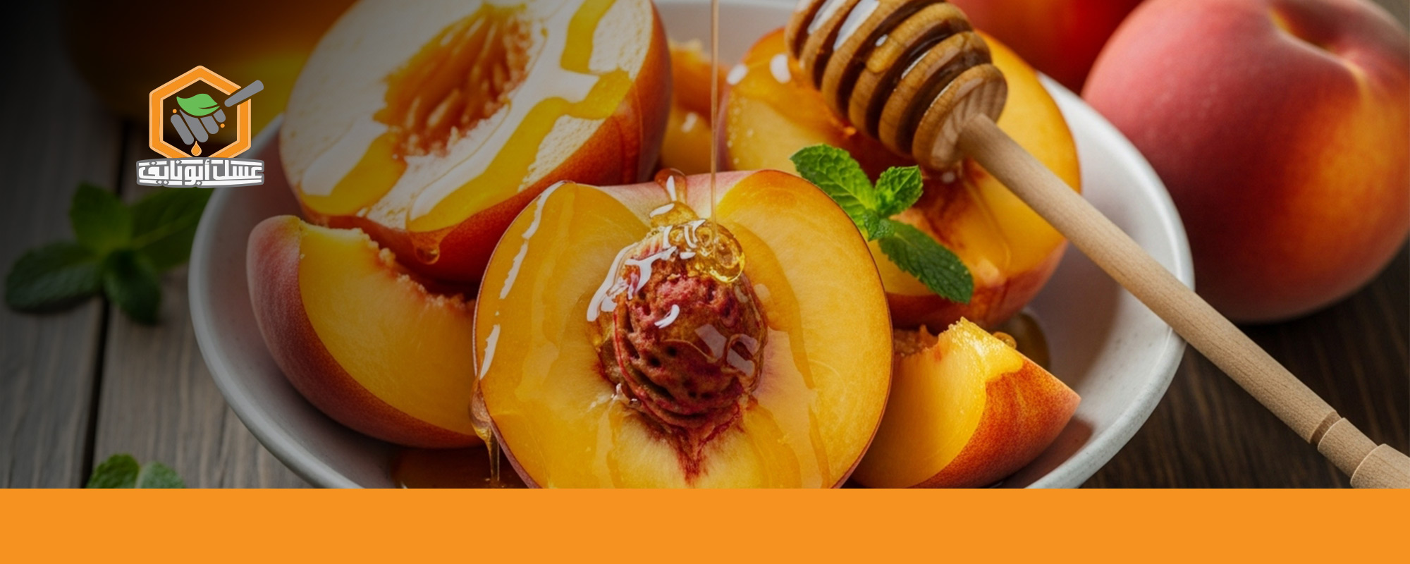 فوائد الخوخ والعسل