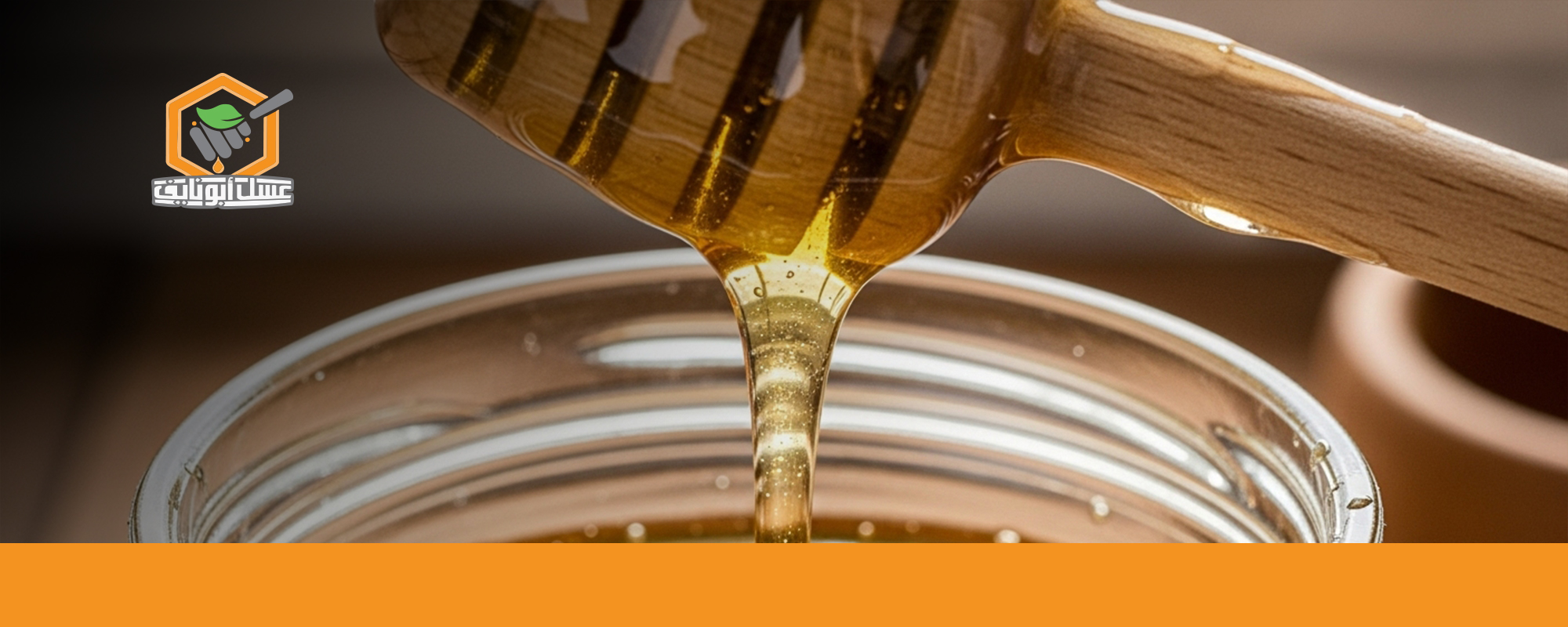 كيف اعرف عسل السدر الأصلي