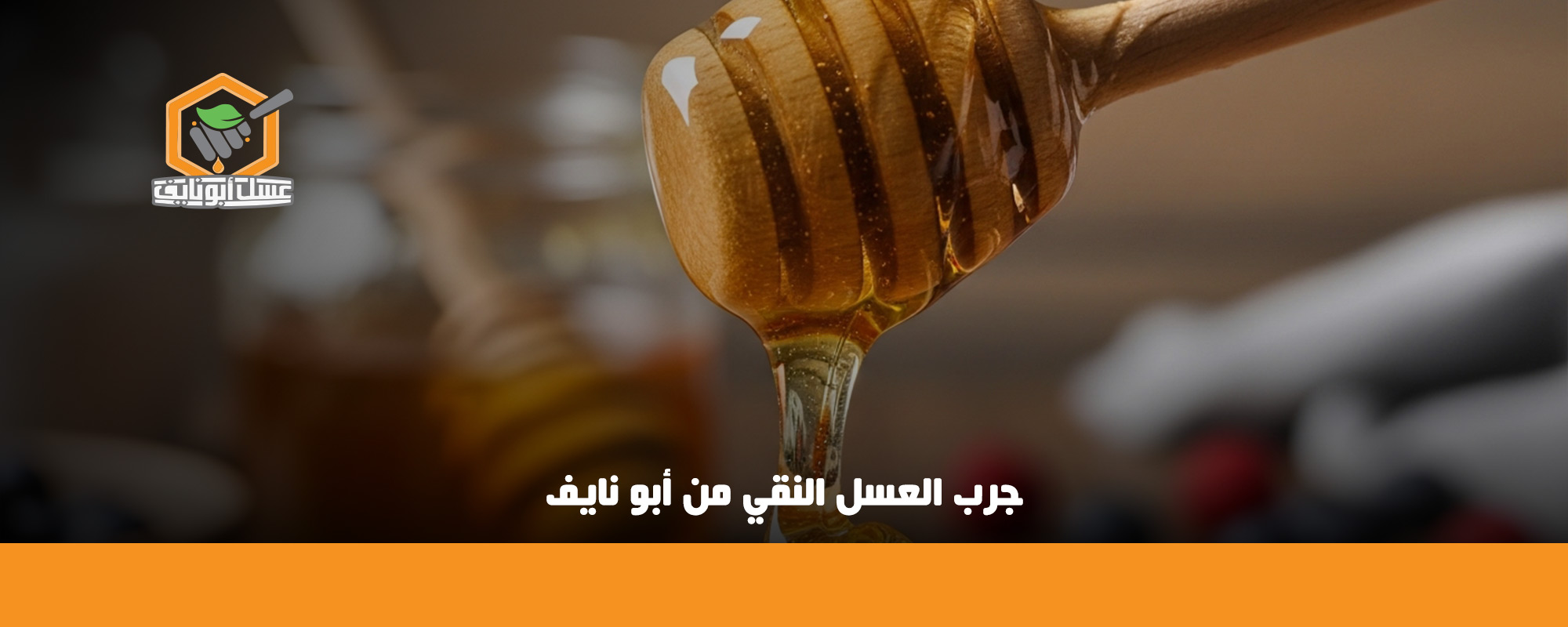 فوائد شمع العسل