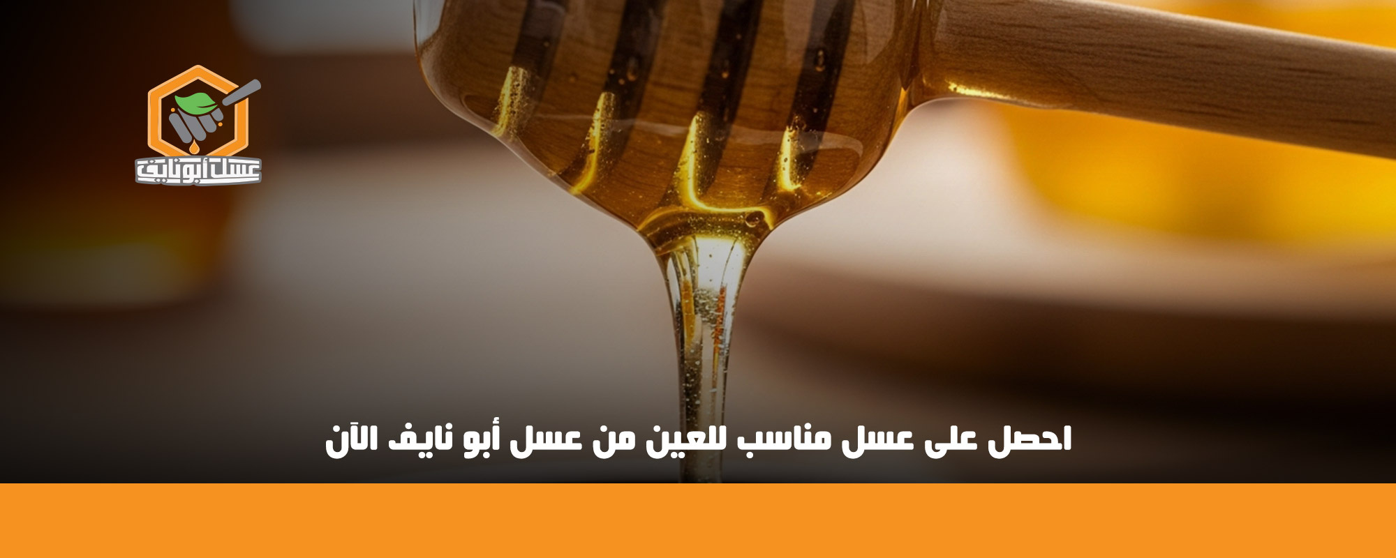 فوائد عسل السدر للعين