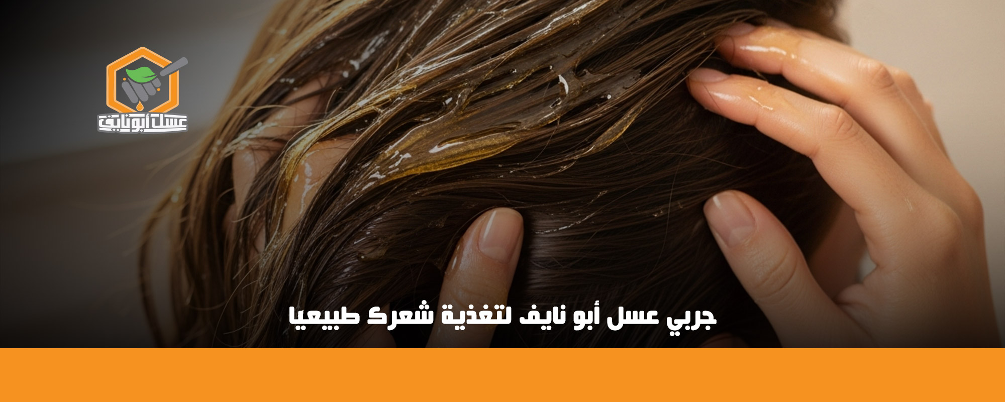 ترطيب الشعر بالعسل