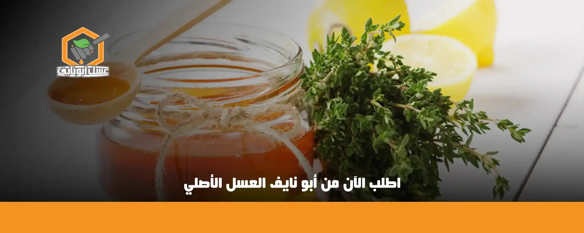 اطلب الآن من أبو نايف العسل الأصلي 01