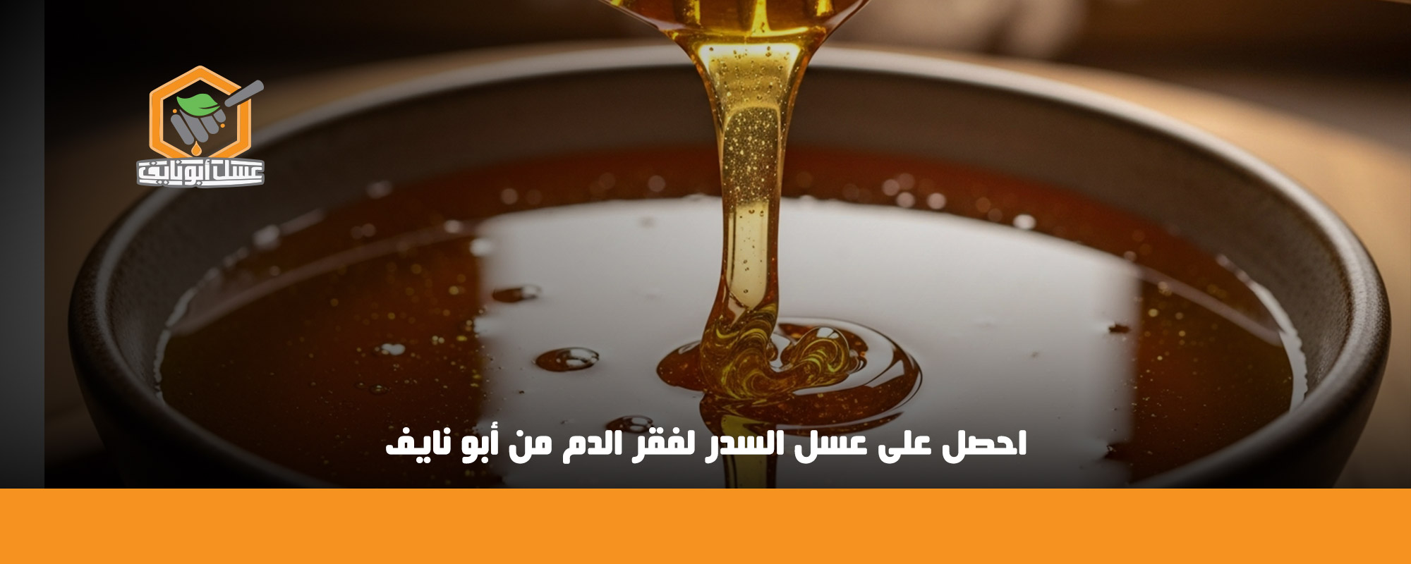 أفضل أنواع العسل لعلاج فقر الدم