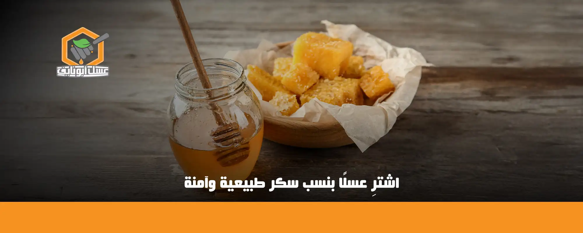 اشترٍ عسلًا بنسب سكر طبيعية وآمنة من أبو نايف 01