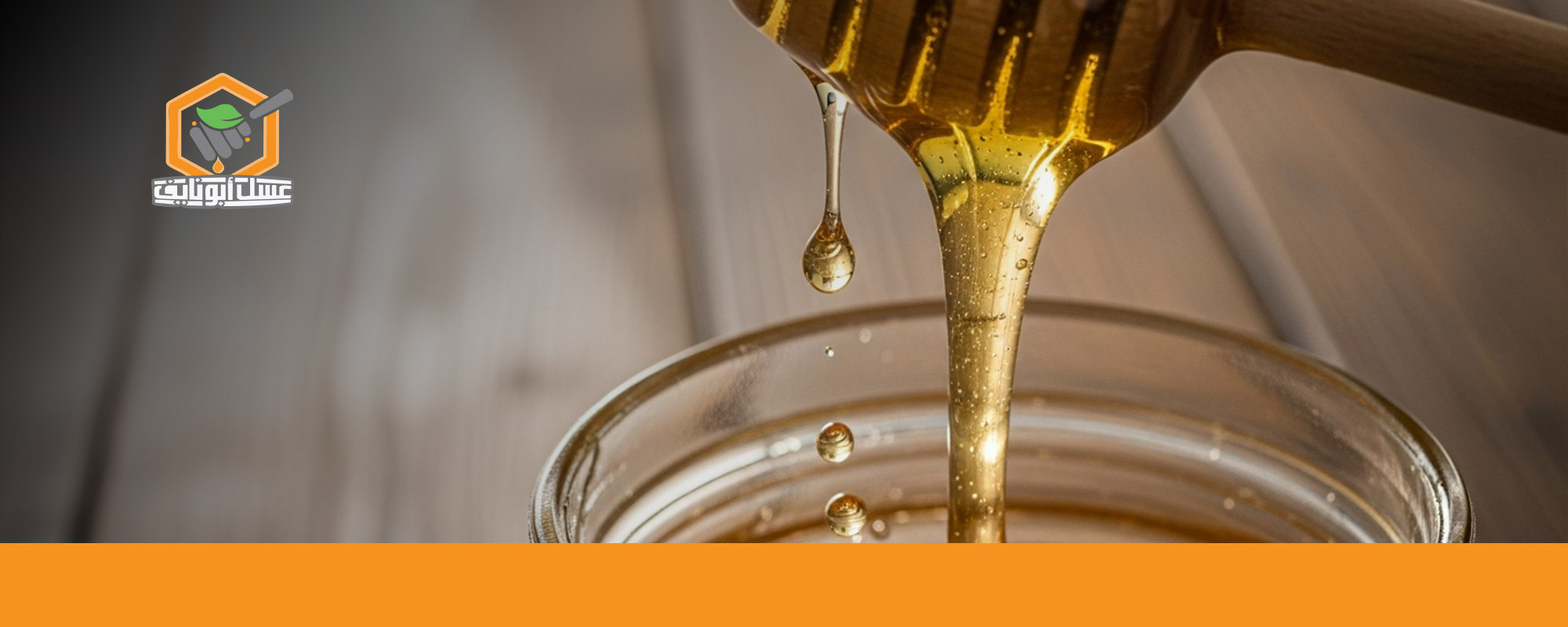 طريقة استخدام العسل لعلاج القولون