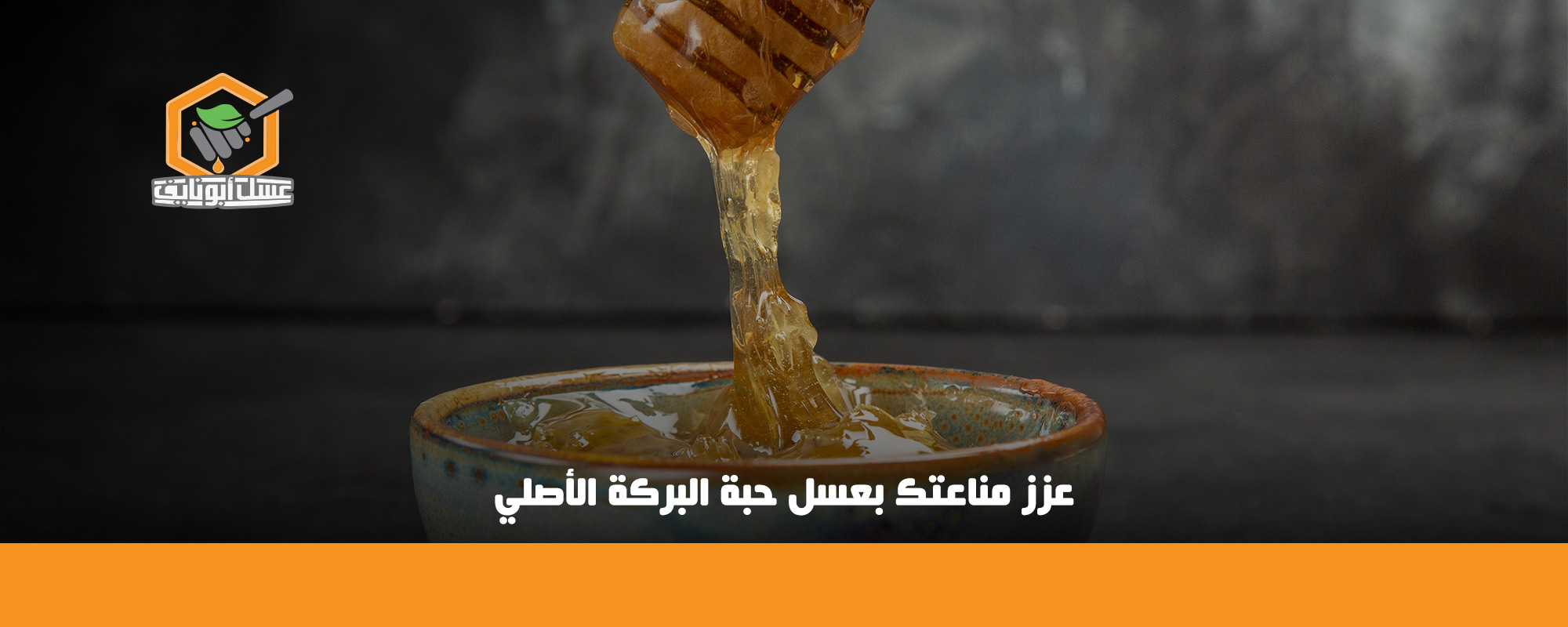فوائد حبة البركة مع العسل على الريق