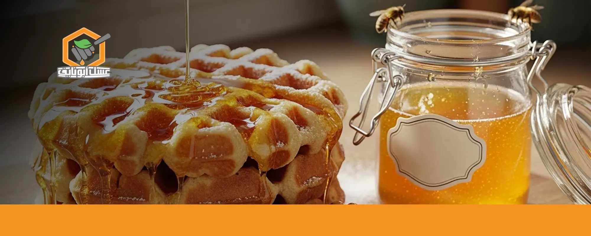 طريقة عمل وافل عسل في المنزل