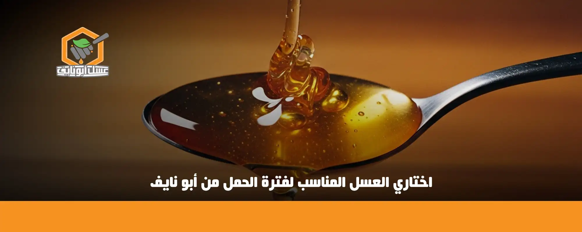 اختاري العسل المناسب لفترة الحمل من أبو نايف 01