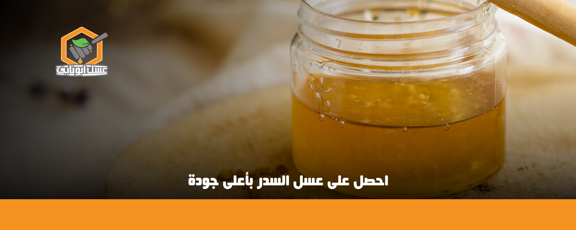 فوائد عسل السدر قبل النوم