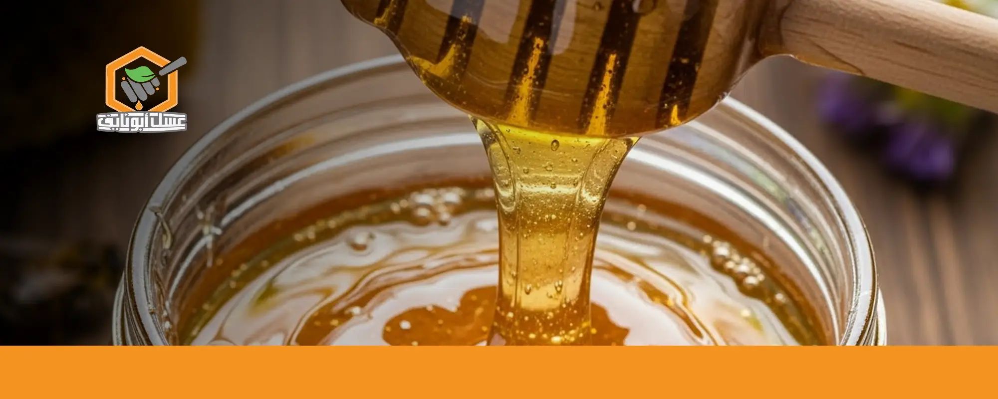 طريقة تناول العسل على الريق