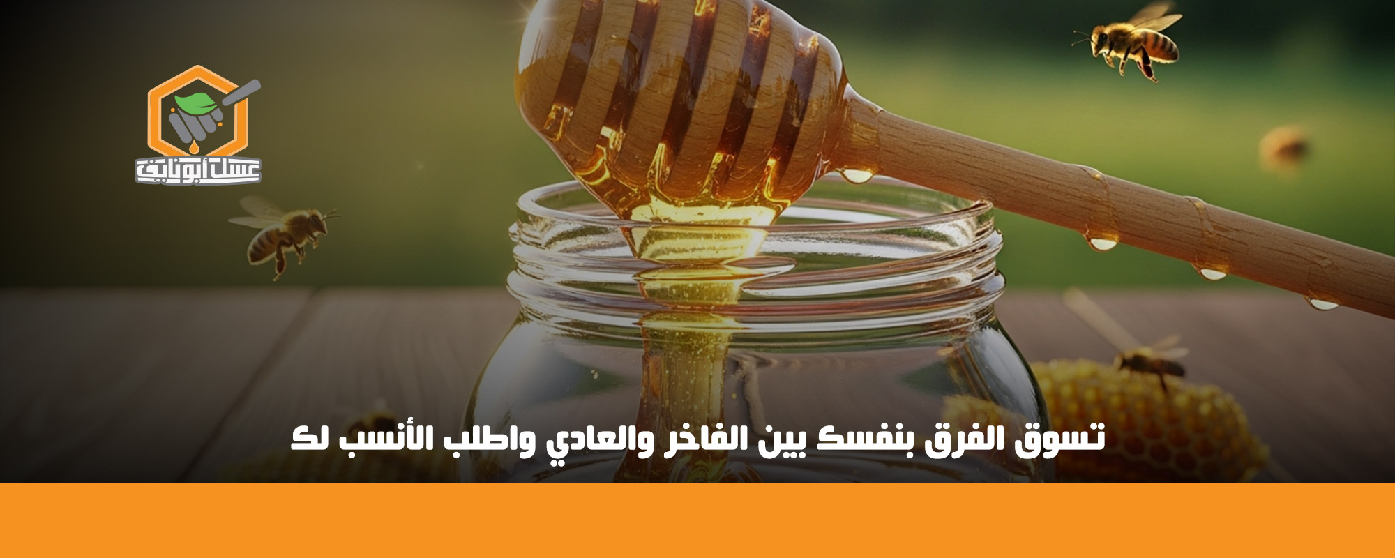 عسل السدر الفاخر