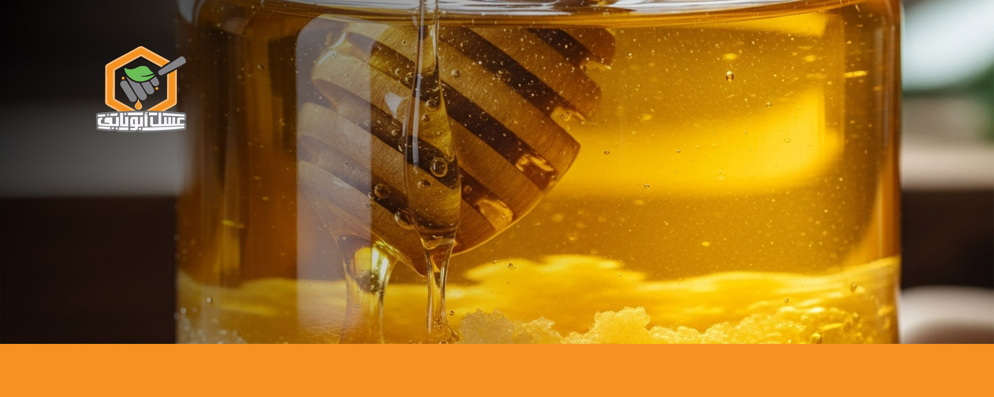 هل تبلور العسل يعني أنه أصلي