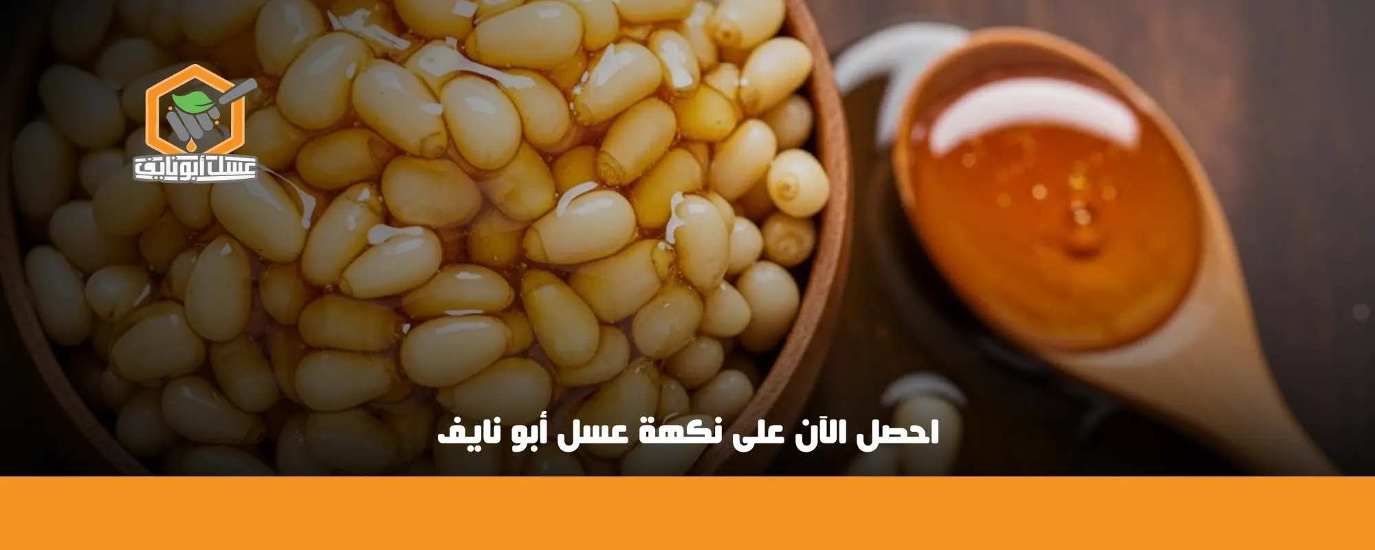 تجربتي مع عسل الصنوبر