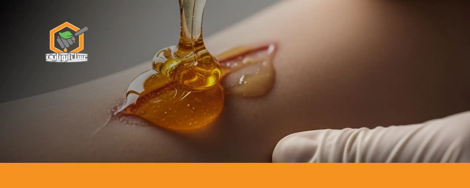 استخدم العسل النقي للجروح بأمان 02