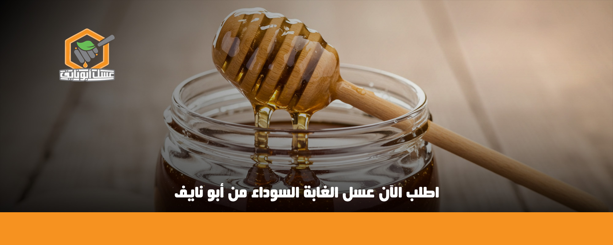 فوائد عسل الغابة السوداء للأطفال