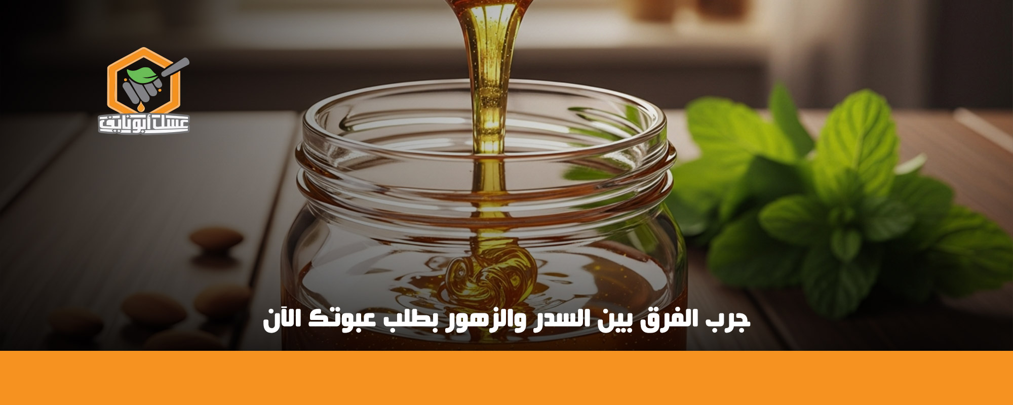 ما الفرق بين عسل السدر وعسل الزهور