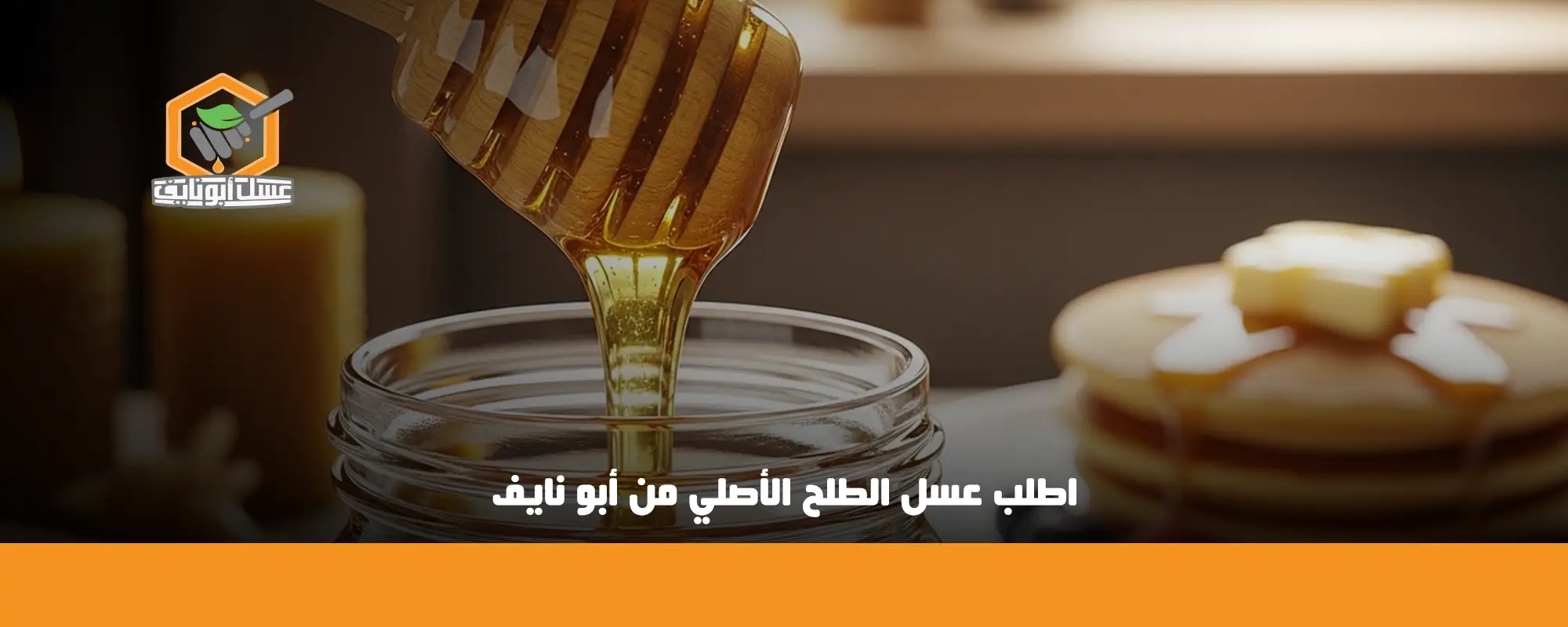 اطلب عسل الطلح الأصلي من أبو نايف 01