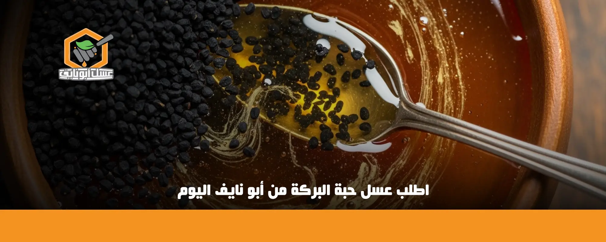 اطلب عسل حبة البركة من أبو نايف اليوم 01