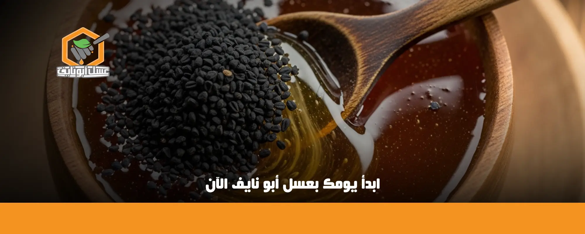 ابدأ يومك بعسل أبو نايف الآن 01