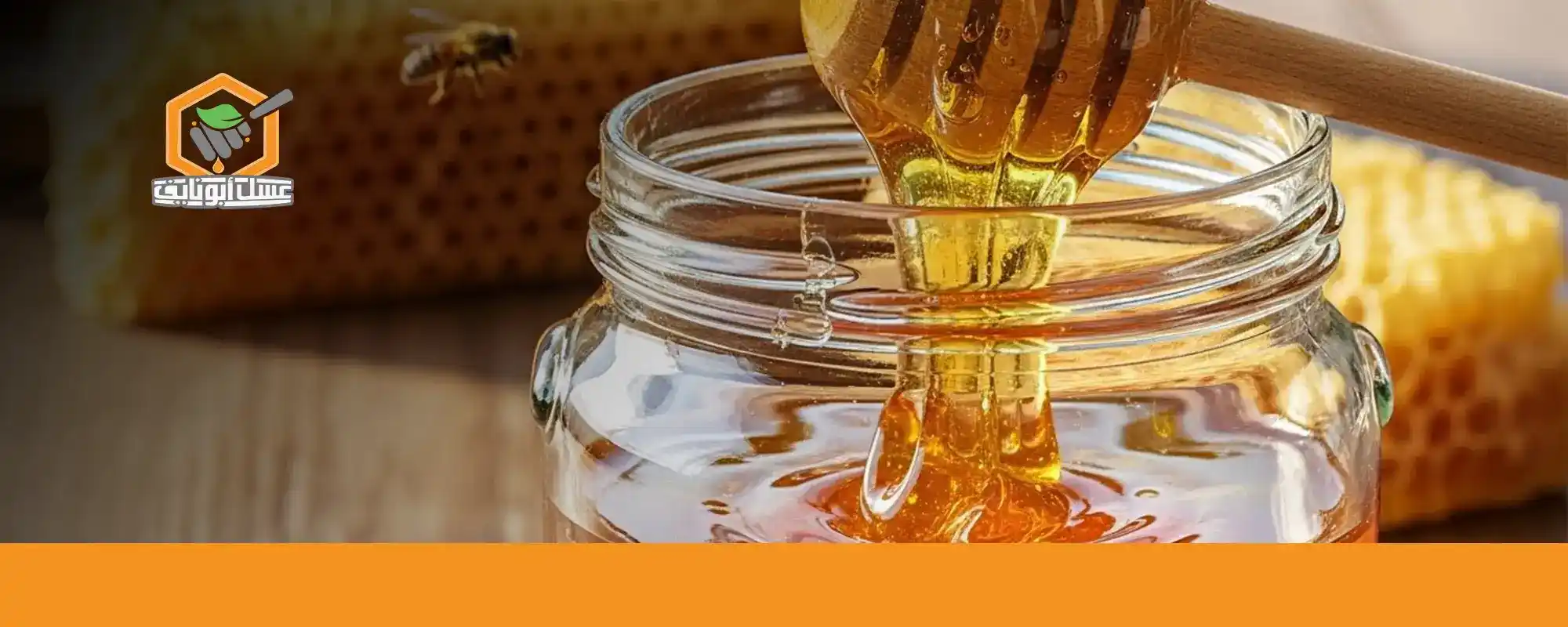 ذوق طعم العسل الطبيعي لأول مرة 02