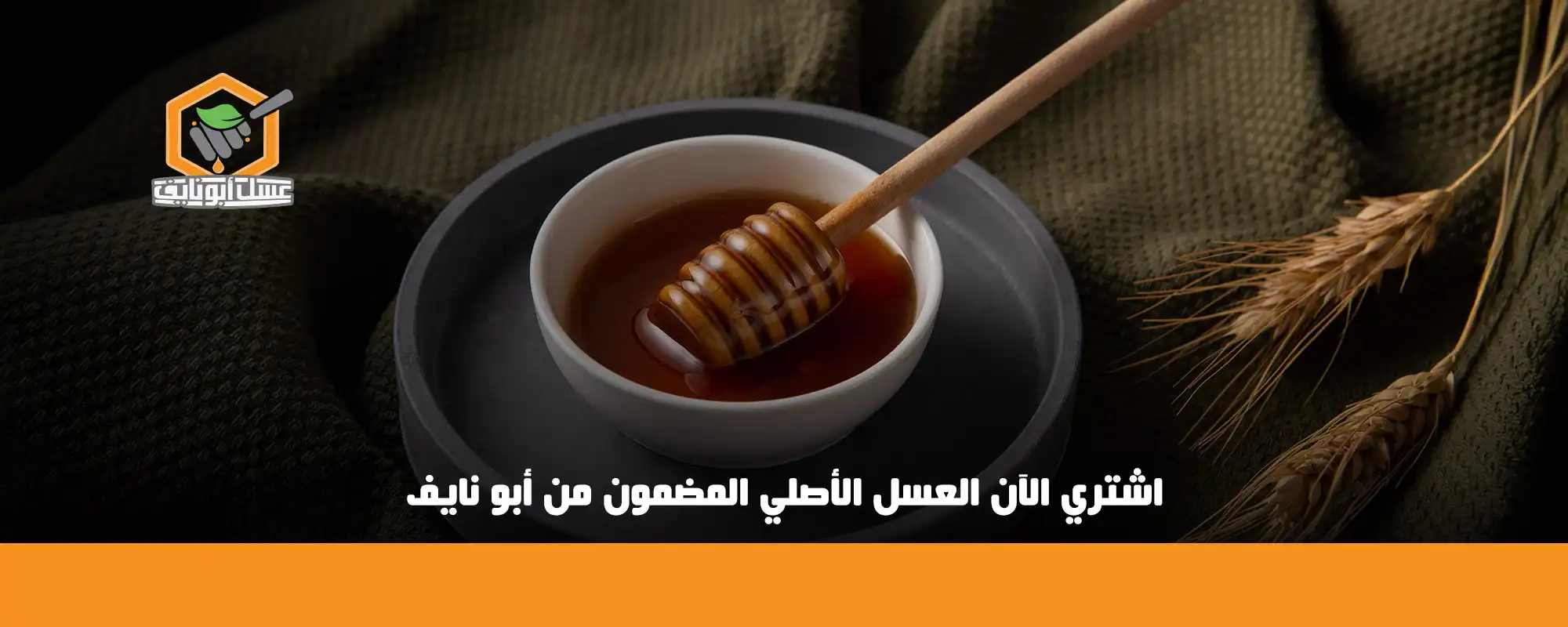 اشتري الآن العسل الأصلي المضمون من أبو نايف 01